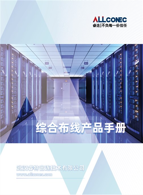 综合布线产品手册